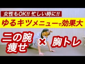 【二の腕痩せる筋トレ】胸トレにもなるメニューで、タプタプ二の腕とバストアップに効果抜群！腕立てできない人にもおすすめ【すきま時間二の腕・胸筋トレ＆ストレッチレベル2】