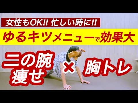 【二の腕痩せる筋トレ】胸トレにもなるメニューで、タプタプ二の腕とバストアップに効果抜群！腕立てできない人にもおすすめ【すきま時間二の腕・胸筋トレ＆ストレッチレベル2】