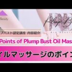 【プランプバスト】オイルマッサージのポイント【Bio Beauty Academy】