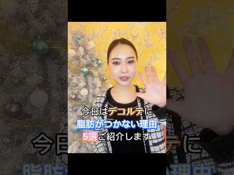 【バストケア】デコルテに脂肪がつかない理由５選★ #バストアップ #看護師 #育乳 #美容 #あるある