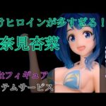 負けヒロインが多すぎる！ 八奈見杏菜[縦画面] Vivitフィギュア レビュー