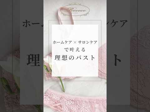 ホームケア×サロンケアで叶える理想のバスト