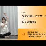 リンパ流しマッサージ＋むくみ改善2 ｜ 冬におすすめ！代謝をあげるダイエット（初心者シリーズ）