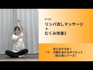 リンパ流しマッサージ＋むくみ改善2 ｜ 冬におすすめ！代謝をあげるダイエット（初心者シリーズ）