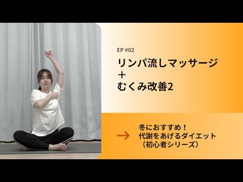 リンパ流しマッサージ＋むくみ改善2 ｜ 冬におすすめ！代謝をあげるダイエット（初心者シリーズ）
