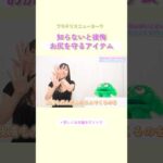 知らないと後悔！お尻を守るアイテム #ブラデリス #バストケア #shorts