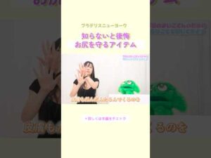 知らないと後悔！お尻を守るアイテム #ブラデリス #バストケア #shorts