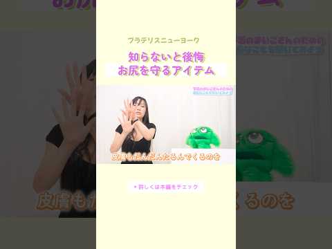 知らないと後悔！お尻を守るアイテム #ブラデリス #バストケア #shorts