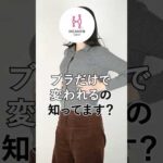 ブラだけで【ふっくらバスト】に変われるの知ってます❓