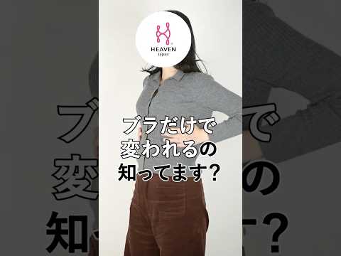 ブラだけで【ふっくらバスト】に変われるの知ってます❓