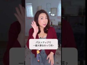 40代〜のバストアップに一番大事な事#shorts #バストアップ #40代 #50代