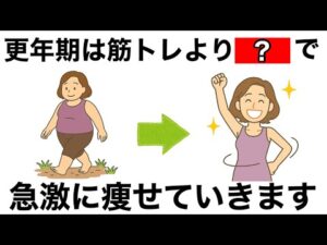 【9割が知らない】実は更年期にすると筋トレより痩せる習慣10選