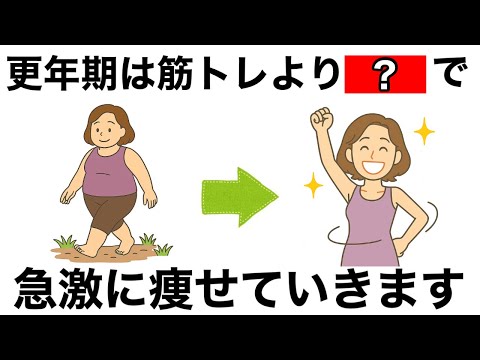 【9割が知らない】実は更年期にすると筋トレより痩せる習慣10選