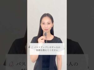 バストアップしやすい人の特徴とは？🤔