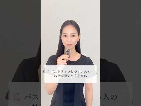 バストアップしやすい人の特徴とは？🤔
