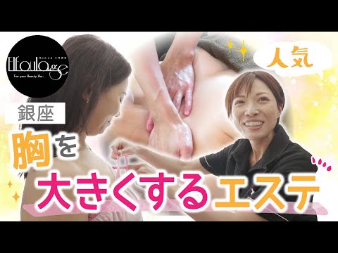 銀座で胸を大きくするエステで人気のエルフラージュ