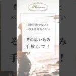 豊胸手術でないとバストは変わらない？その思い込み、手放して！