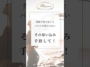 豊胸手術でないとバストは変わらない？その思い込み、手放して！
