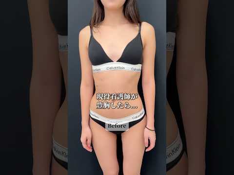 ナイスバディすぎてごめんなさい🙇‍♀️#バストアップ #美容ナース #看護師 #美容看護師 #スタイルアップ