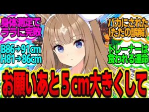 同期にバストで負けたのでトレーナーに＂マッサージ＂を迫るアーモンドアイに対してのトレーナーの反応まとめ【ウマ娘反応集・アーモンドアイ・ラッキーライラック】ウマ娘プリティーダービー