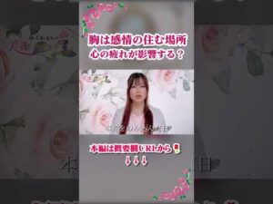 胸を整えると、なぜ心までラクになるのか　#YouTubeShorts#Shorts#ショート動画#心と体のつながり#自律神経#女性ホルモン#フェムケア #バストケア