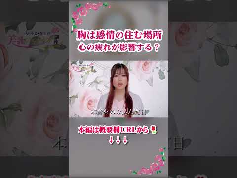 胸を整えると、なぜ心までラクになるのか　#YouTubeShorts#Shorts#ショート動画#心と体のつながり#自律神経#女性ホルモン#フェムケア #バストケア