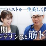 【豊胸と筋トレ】豊胸後バストを美しく保つ！長期メンテナンス×筋トレ【新宿本院院長 中村大輔】
