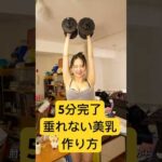 年々下がってくるオッパイを引き上げる方法！！筋トレ最強！！　#バストケア #胸　#胸筋　#筋トレ　#筋トレ女子 #背筋 #バストアップ #ストレッチ