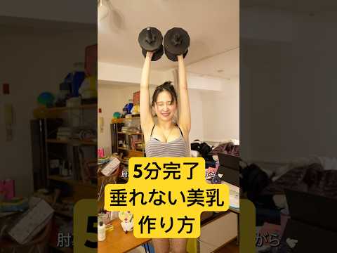 年々下がってくるオッパイを引き上げる方法！！筋トレ最強！！　#バストケア #胸　#胸筋　#筋トレ　#筋トレ女子 #背筋 #バストアップ #ストレッチ