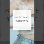バストアップと乳腺について