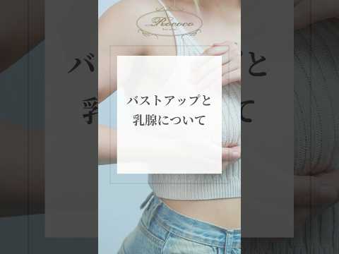 バストアップと乳腺について