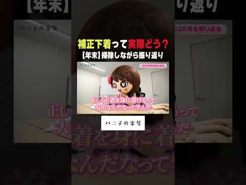 【2カップUP】衝撃のバストアップ術 　#shorts #大掃除 #2025年 #着ぐるみ #補正下着 #放送事故