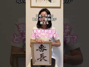 【#乳糖不耐症】#バストケア #バストアップ #整体師 #整体サロン