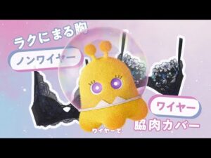 ワコール【シラナイノ？ラップ】『バストケアBra』の密着感、シラナイノ？篇