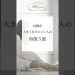 お胸が大きくなりにくい人の特徴5選