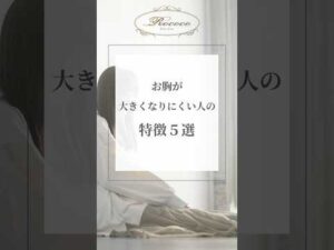 お胸が大きくなりにくい人の特徴5選