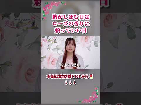 心が疲れている日は、胸が先に教えてくれる　#YouTubeShorts#Shorts動画#ショート#メンタル不調#女性の体#バストケア#整える習慣 #女性ホルモン#ダマスクローズ　#ラピシアローズ