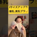 一度は経験したい爆乳になれる激ヤバブラ！　#美容 #ストレッチ #バストアップ #バストアップ効果 #胸トレ