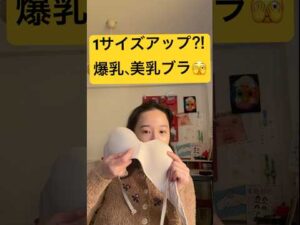 一度は経験したい爆乳になれる激ヤバブラ！　#美容 #ストレッチ #バストアップ #バストアップ効果 #胸トレ