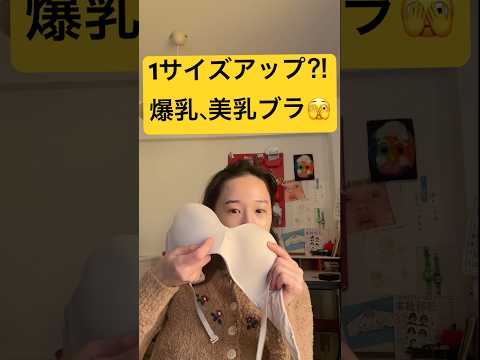 一度は経験したい爆乳になれる激ヤバブラ！　#美容 #ストレッチ #バストアップ #バストアップ効果 #胸トレ