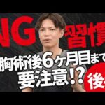 自分の生活習慣は大丈夫？豊胸の術後やらないで！NG行動集(後半)