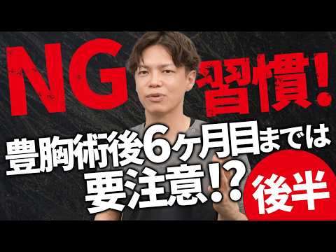 自分の生活習慣は大丈夫？豊胸の術後やらないで！NG行動集(後半)