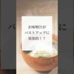 お味噌汁がバストアップに効果的！？