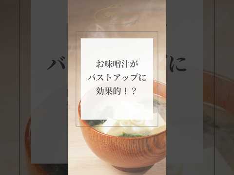 お味噌汁がバストアップに効果的！？