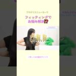 フィッティングでお悩み解決！？ #ブラデリス #バストケア #shorts