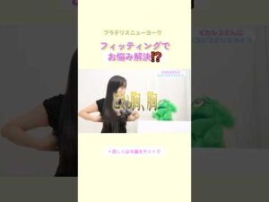 フィッティングでお悩み解決！？ #ブラデリス #バストケア #shorts