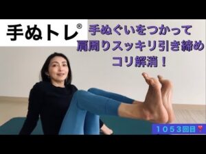１０５３回目❣️肩関節内転　バストアップ！