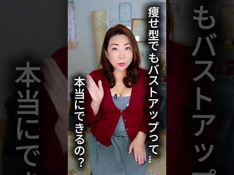 痩せ型さんのバストアップのコツ！#バストアップ #shorts #40代ショート #痩せ型