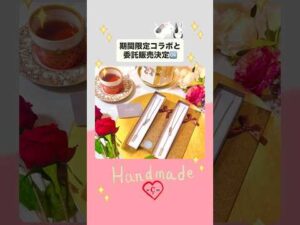 期間限定企画！委託販売とコラボ🥰