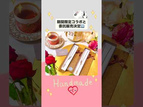 期間限定企画！委託販売とコラボ🥰